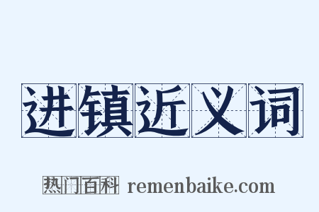 进镇近义词是什么意思的图片